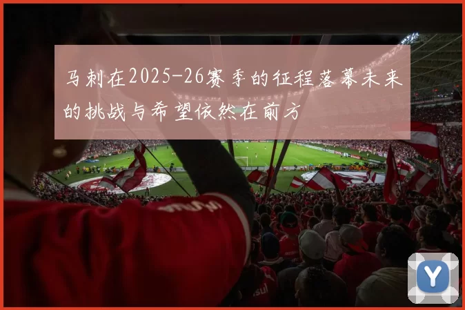 马刺在2025-26赛季的征程落幕未来的挑战与希望依然在前方