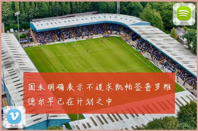 国米明确表示不追求凯帕签普罗维德尔早已在计划之中