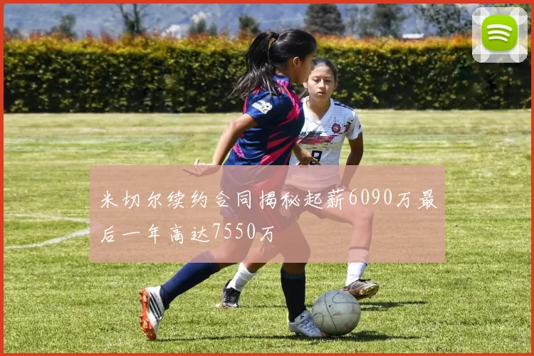 米切尔续约合同揭秘起薪6090万最后一年高达7550万