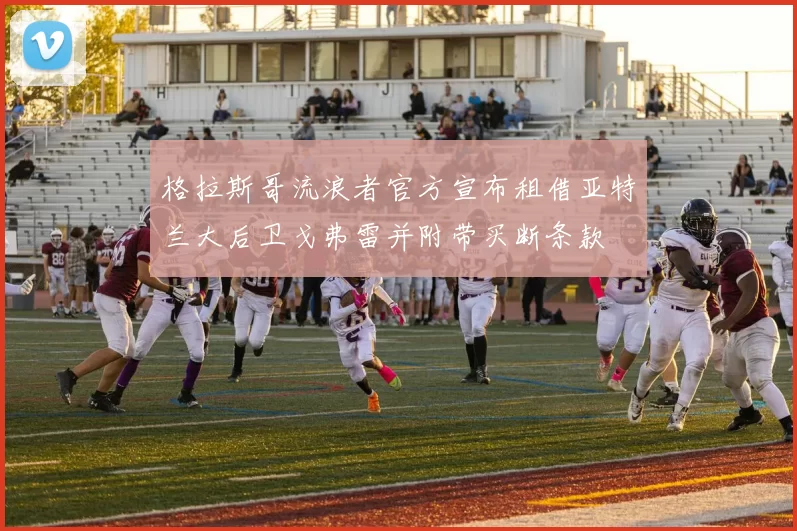格拉斯哥流浪者官方宣布租借亚特兰大后卫戈弗雷并附带买断条款