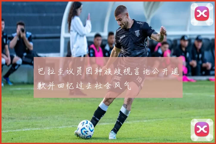 巴拉圭议员因种族歧视言论公开道歉并回忆过去社会风气