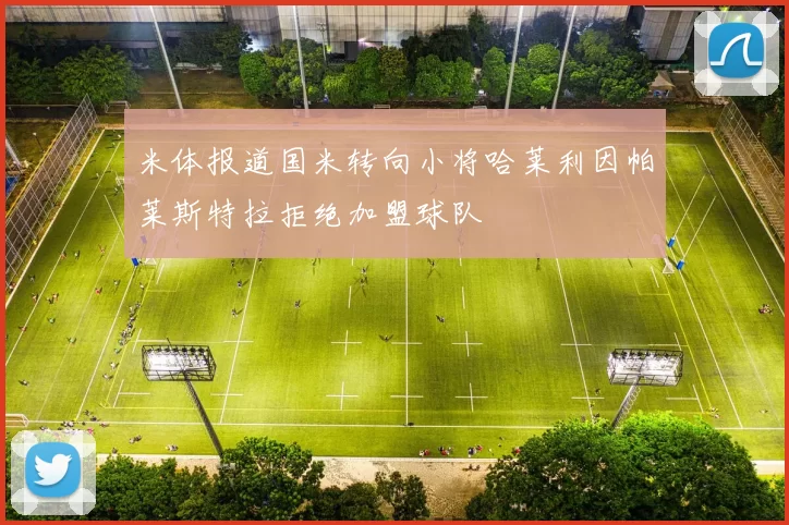 米体报道国米转向小将哈莱利因帕莱斯特拉拒绝加盟球队