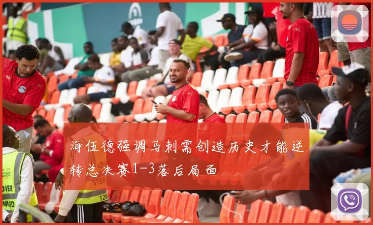 海伍德强调马刺需创造历史才能逆转总决赛1-3落后局面