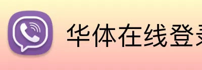 华体在线登录入口 logo
